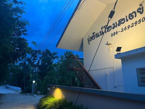 Ranong House | Rung Inn Homestay